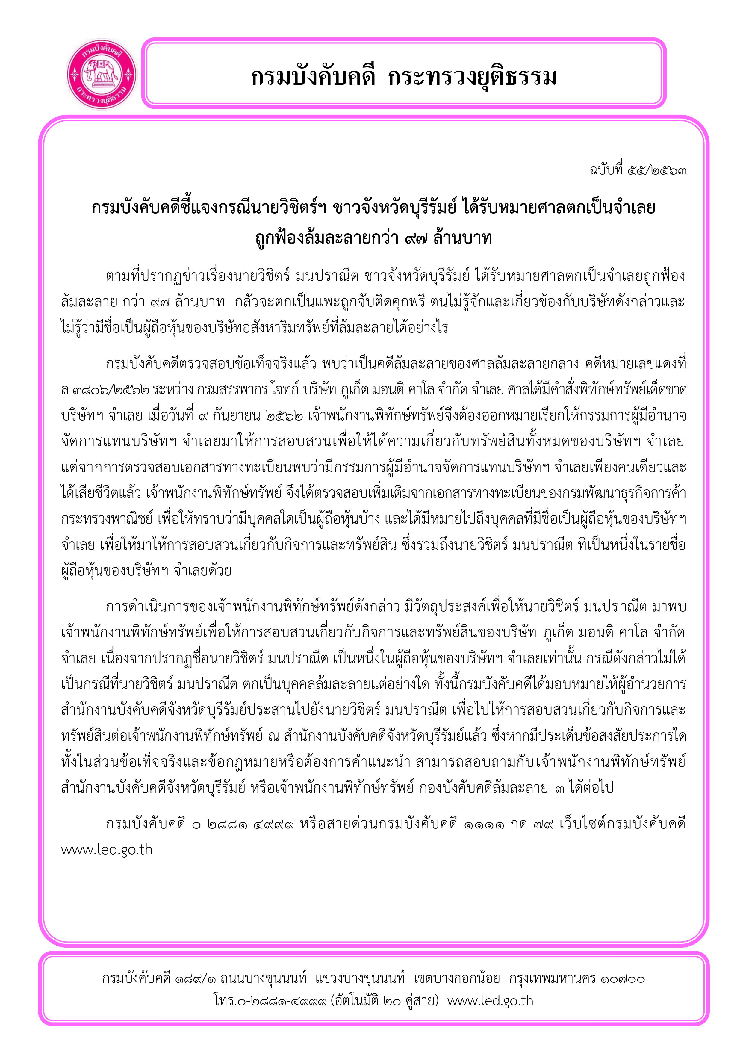 ﻿กรมบังคับคดีชี้แจงกรณีนายวิชิตร์ฯ ชาวจังหวัดบุรีรัมย์ ได้รับหมายศาลตกเป็นจำเลยถูกฟ้องล้มละลายกว่า ๙๗ ล้านบาท